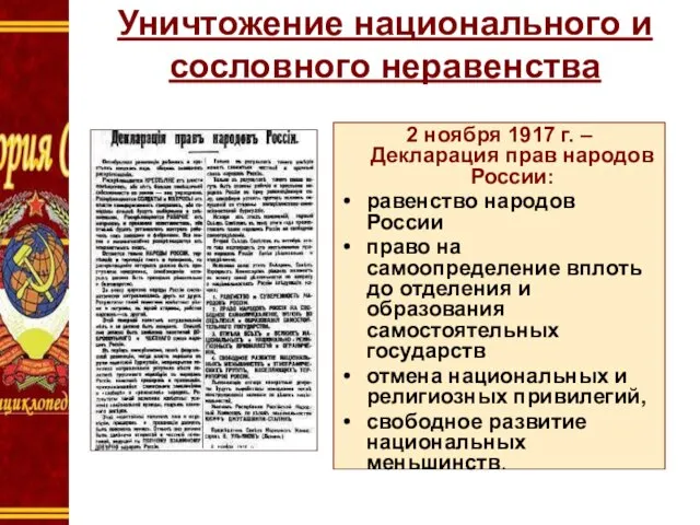 Уничтожение национального и сословного неравенства 2 ноября 1917 г. –