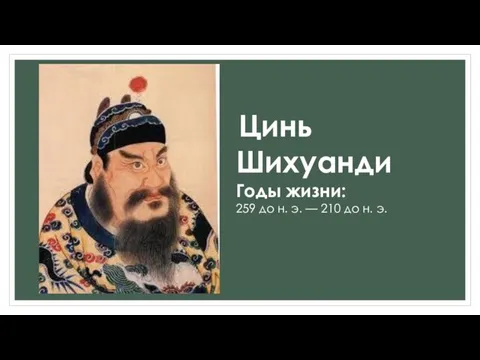 Цинь Шихуанди Годы жизни: 259 до н. э. — 210 до н. э.