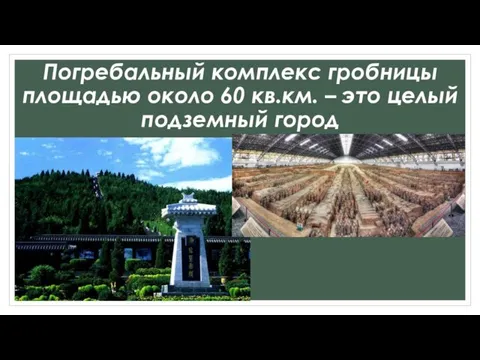 Погребальный комплекс гробницы площадью около 60 кв.км. – это целый подземный город