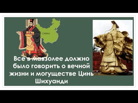 Все в мавзолее должно было говорить о вечной жизни и могуществе Цинь Шихуанди