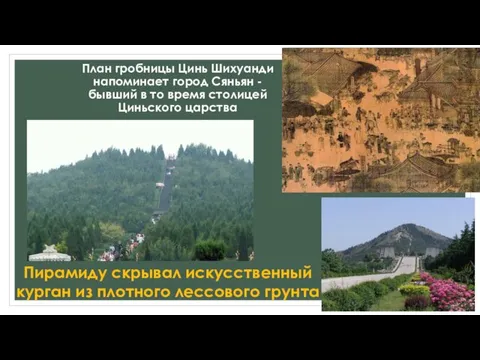 План гробницы Цинь Шихуанди напоминает город Сяньян - бывший в то время столицей