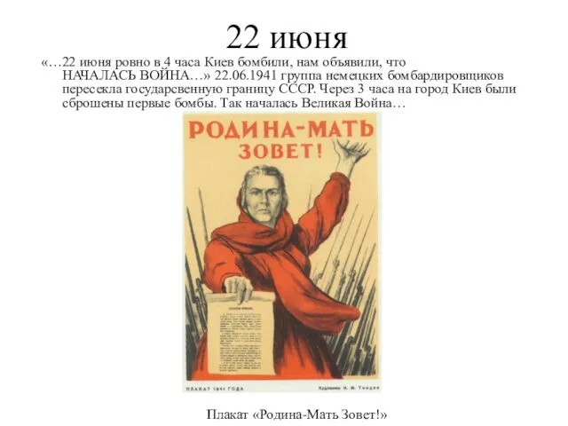 22 июня «…22 июня ровно в 4 часа Киев бомбили,