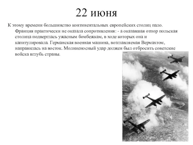 22 июня К этому времени большинство континентальных европейских столиц пало.