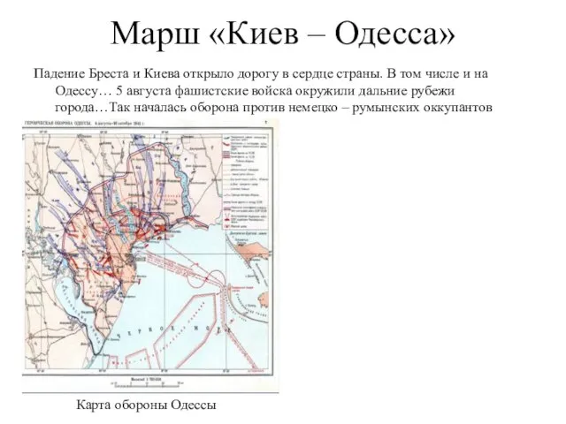 Марш «Киев – Одесса» Падение Бреста и Киева открыло дорогу