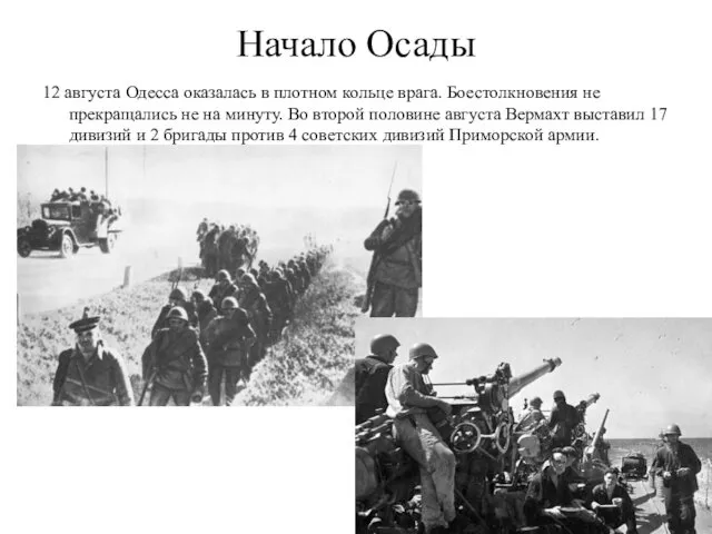 Начало Осады 12 августа Одесса оказалась в плотном кольце врага.