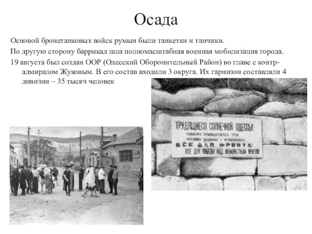 Осада Основой бронетанковых войск румын были танкетки и танчики. По