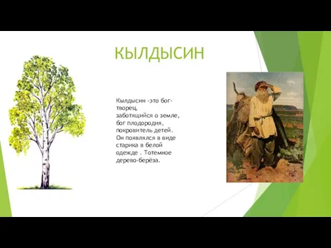 КЫЛДЫСИН Кылдысин -это бог-творец, заботящийся о земле, бог плодородия, покровитель