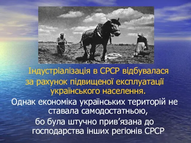Індустріалізація в СРСР відбувалася за рахунок підвищеної експлуатації українського населення. Однак економіка українських