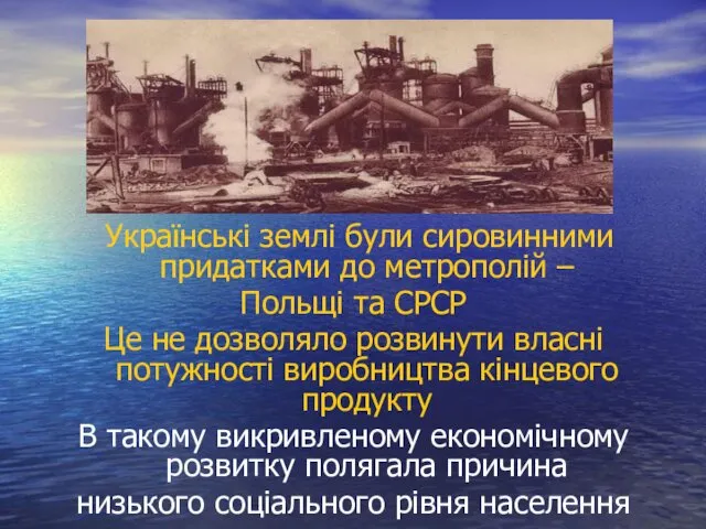 Українські землі були сировинними придатками до метрополій – Польщі та СРСР Це не