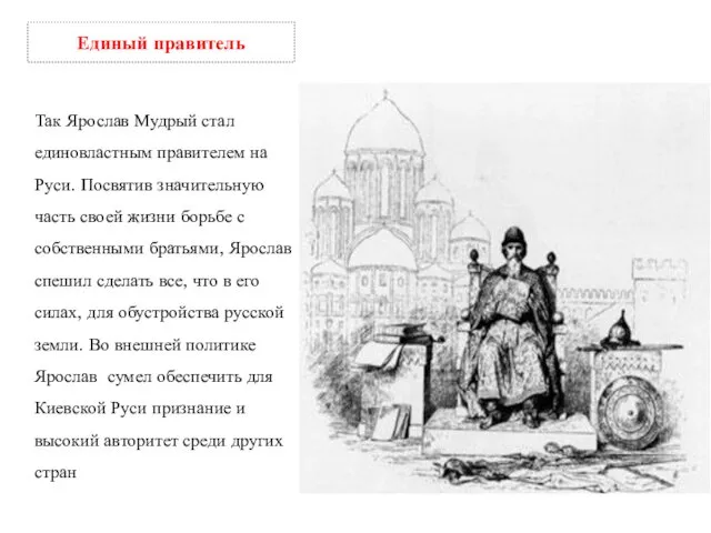 Так Ярослав Мудрый стал единовластным правителем на Руси. Посвятив значительную