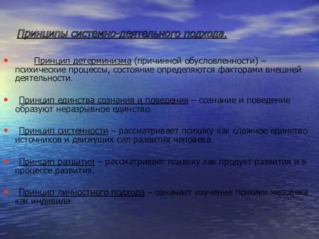 Принципы системно-деятельного подхода. Принцип детерминизма (причинной обусловленности) – психические процессы,