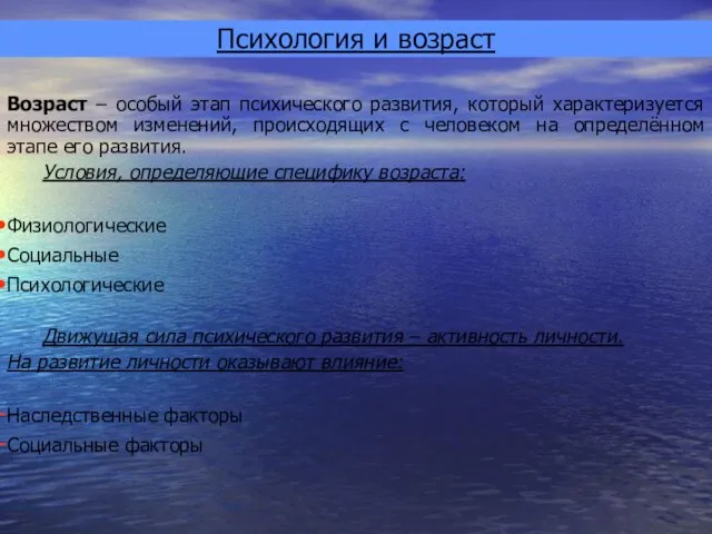 Психология и возраст Возраст – особый этап психического развития, который