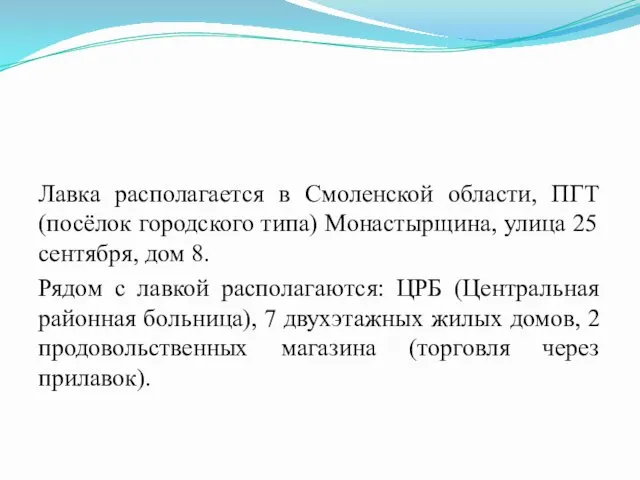 Лавка располагается в Смоленской области, ПГТ (посёлок городского типа) Монастырщина,