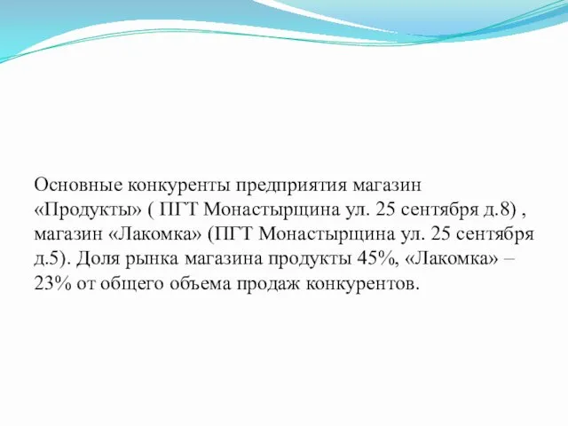 Основные конкуренты предприятия магазин «Продукты» ( ПГТ Монастырщина ул. 25