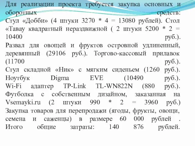 Для реализации проекта требуется закупка основных и оборотных средств: Стул