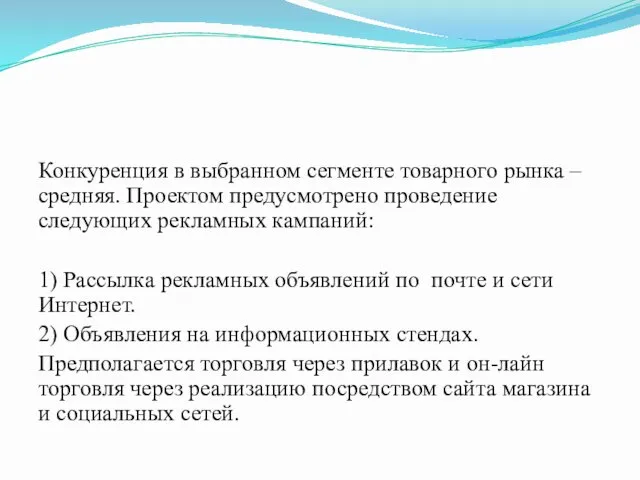 Конкуренция в выбранном сегменте товарного рынка – средняя. Проектом предусмотрено