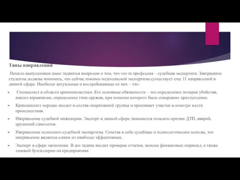 Типы направлений Немало выпускников школ задаются вопросом о том, что