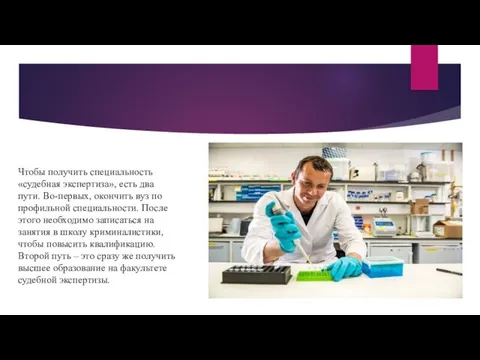 Чтобы получить специальность «судебная экспертиза», есть два пути. Во-первых, окончить