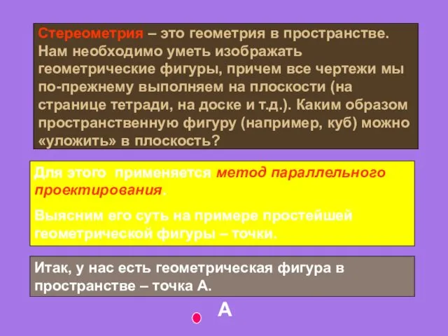 Стереометрия – это геометрия в пространстве. Нам необходимо уметь изображать геометрические фигуры, причем