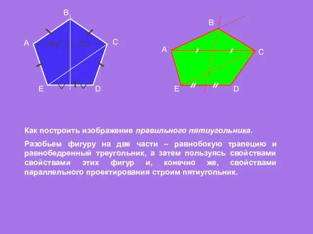 A B C D E Как построить изображение правильного пятиугольника. Разобьем фигуру на