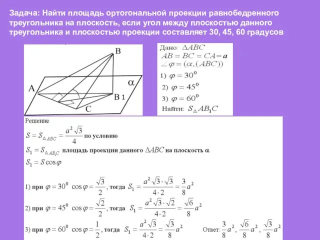 Задача: Найти площадь ортогональной проекции равнобедренного треугольника на плоскость, если