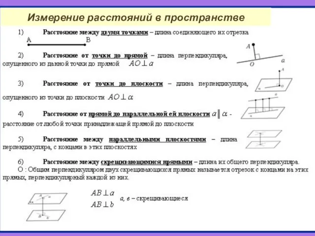 Измерение расстояний в пространстве