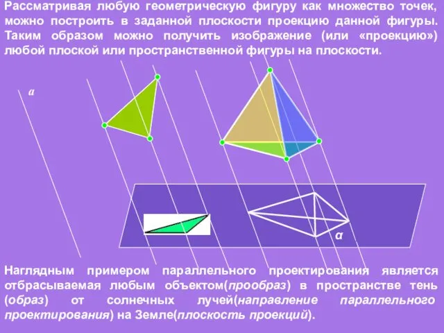 Рассматривая любую геометрическую фигуру как множество точек, можно построить в