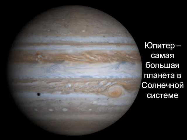 Юпитер – самая большая планета в Солнечной системе