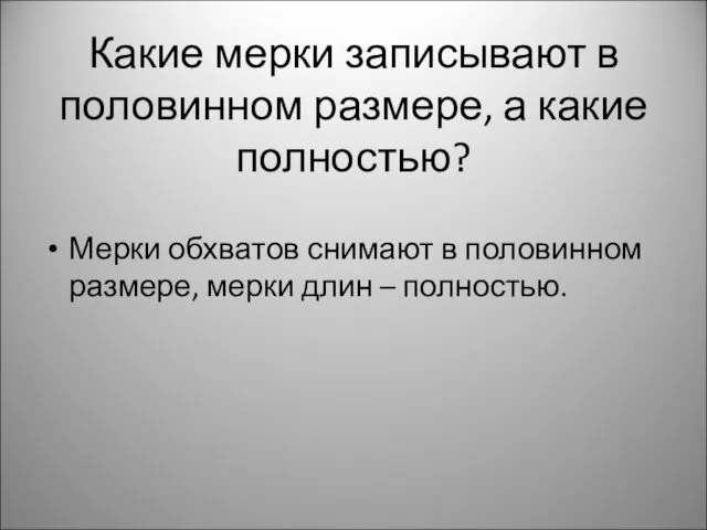 Какие мерки записывают в половинном размере, а какие полностью? Мерки