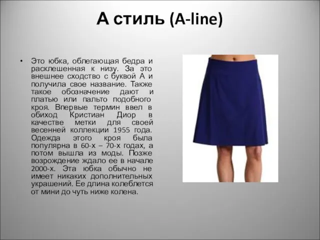 А стиль (A-line) Это юбка, облегающая бедра и расклешенная к
