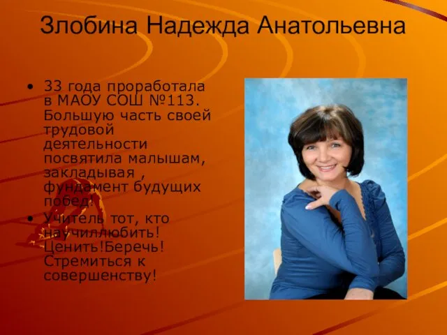 Злобина Надежда Анатольевна 33 года проработала в МАОУ СОШ №113.Большую