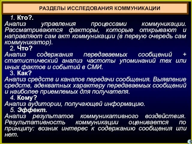 РАЗДЕЛЫ ИССЛЕДОВАНИЯ КОММУНИКАЦИИ 1. Кто?. Анализ управления процессами коммуникации. Рассматриваются