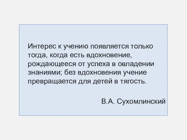 Интерес к учению появляется только тогда, когда есть вдохновение, рождающееся