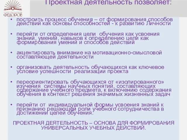 Проектная деятельность позволяет: построить процесс обучения – от формирования способов