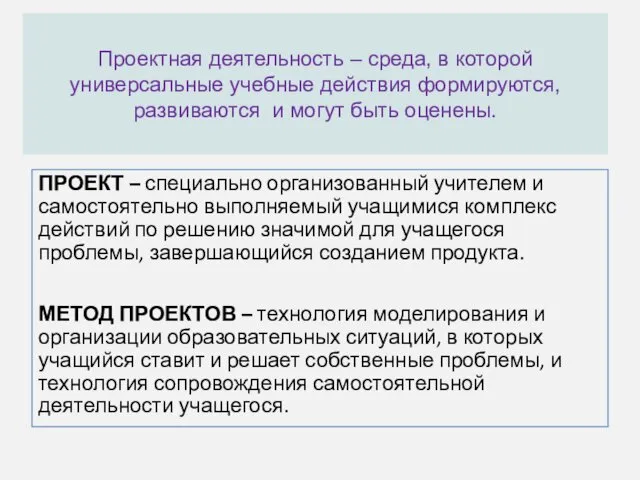 Проектная деятельность – среда, в которой универсальные учебные действия формируются,