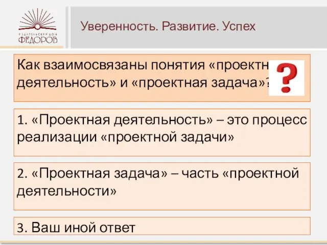 Уверенность. Развитие. Успех Как взаимосвязаны понятия «проектная деятельность» и «проектная