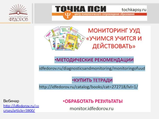 Вебинар http://idfedorov.ru/courses/article=5900/