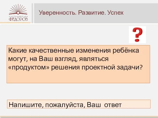 Уверенность. Развитие. Успех Какие качественные изменения ребёнка могут, на Ваш