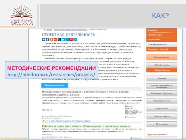 КАК? МЕТОДИЧЕСКИЕ РЕКОМЕНДАЦИИ http://idfedorov.ru/researches/projects/