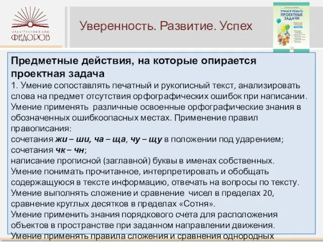 Уверенность. Развитие. Успех Предметные действия, на которые опирается проектная задача