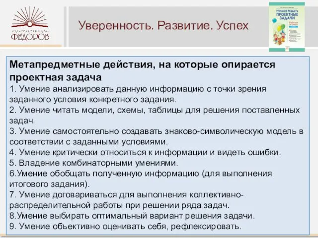 Уверенность. Развитие. Успех Метапредметные действия, на которые опирается проектная задача