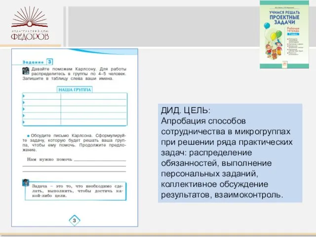 ДИД. ЦЕЛЬ: Апробация способов сотрудничества в микрогруппах при решении ряда