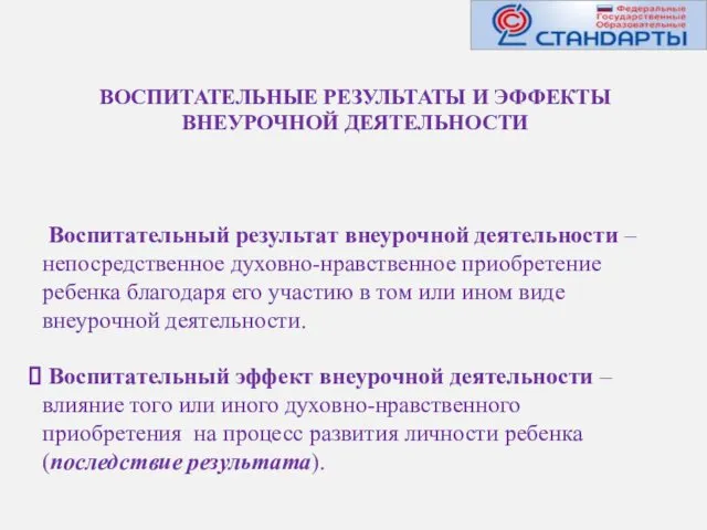 ВОСПИТАТЕЛЬНЫЕ РЕЗУЛЬТАТЫ И ЭФФЕКТЫ ВНЕУРОЧНОЙ ДЕЯТЕЛЬНОСТИ Воспитательный результат внеурочной деятельности