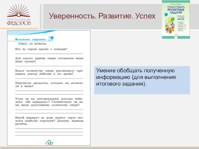 Уверенность. Развитие. Успех Умение обобщать полученную информацию (для выполнения итогового задания).