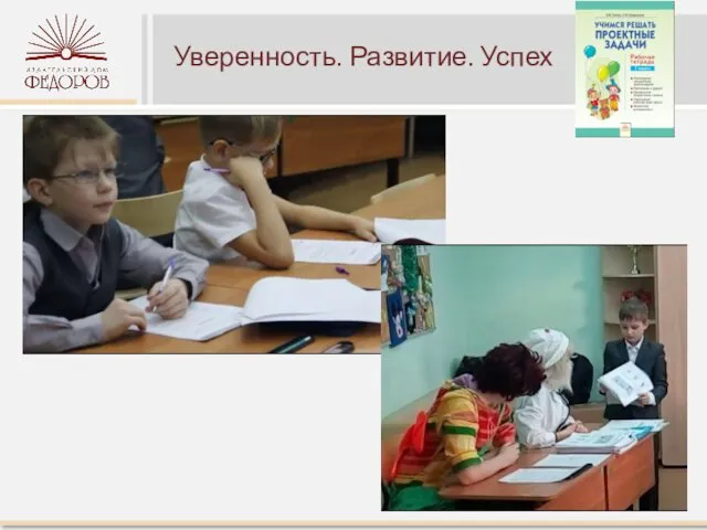 Уверенность. Развитие. Успех