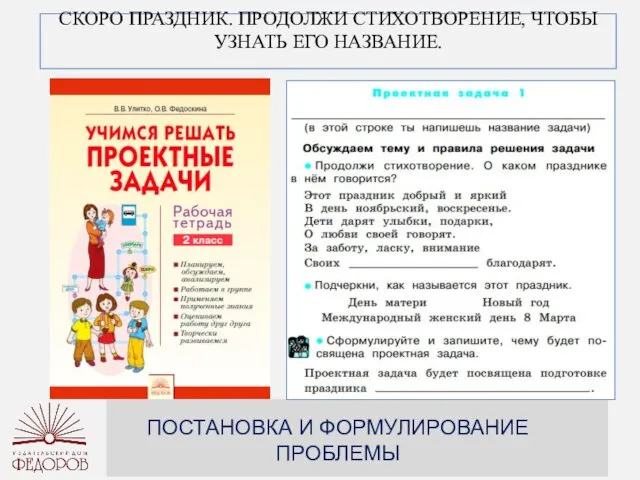 СКОРО ПРАЗДНИК. ПРОДОЛЖИ СТИХОТВОРЕНИЕ, ЧТОБЫ УЗНАТЬ ЕГО НАЗВАНИЕ. ПОСТАНОВКА И ФОРМУЛИРОВАНИЕ ПРОБЛЕМЫ