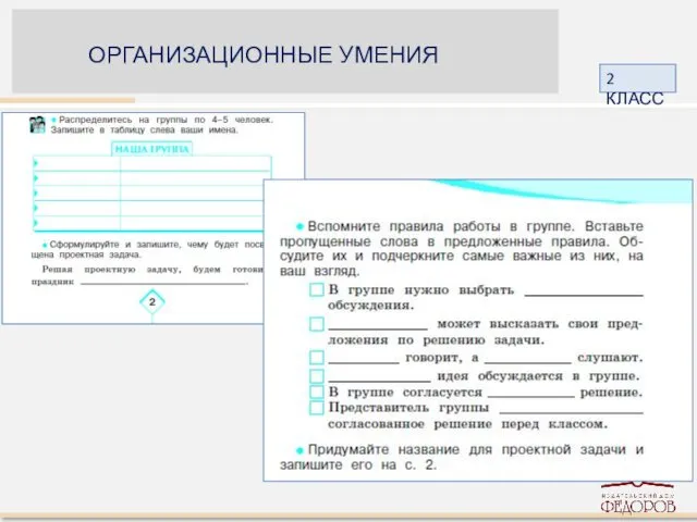 2 КЛАСС ОРГАНИЗАЦИОННЫЕ УМЕНИЯ