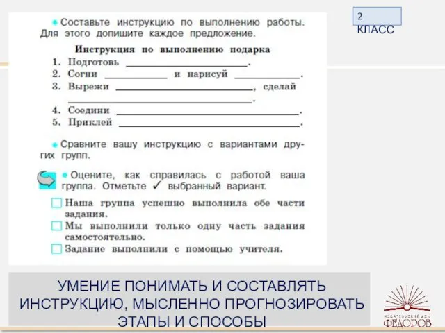 2 КЛАСС УМЕНИЕ ПОНИМАТЬ И СОСТАВЛЯТЬ ИНСТРУКЦИЮ, МЫСЛЕННО ПРОГНОЗИРОВАТЬ ЭТАПЫ И СПОСОБЫ