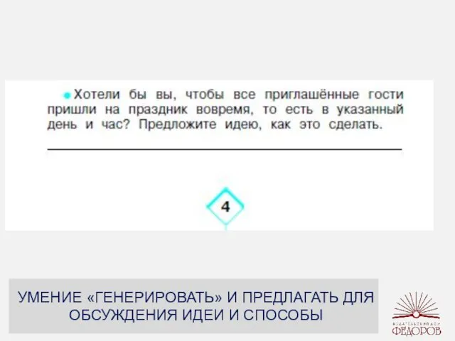 УМЕНИЕ «ГЕНЕРИРОВАТЬ» И ПРЕДЛАГАТЬ ДЛЯ ОБСУЖДЕНИЯ ИДЕИ И СПОСОБЫ