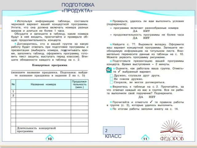 ПОДГОТОВКА «ПРОДУКТА» 2 КЛАСС